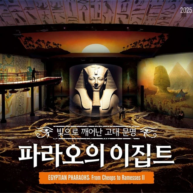 [서울] [1차 얼리버드 40%] 빛의 시어터 : 파라오의 이집트 (5/1~5/31)