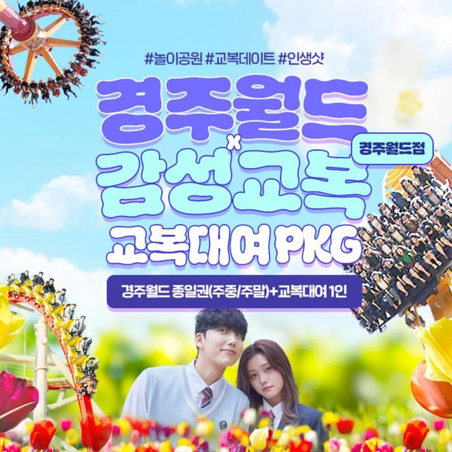 [경주] 경주월드 종일권+감성교복 경주월드점 PKG