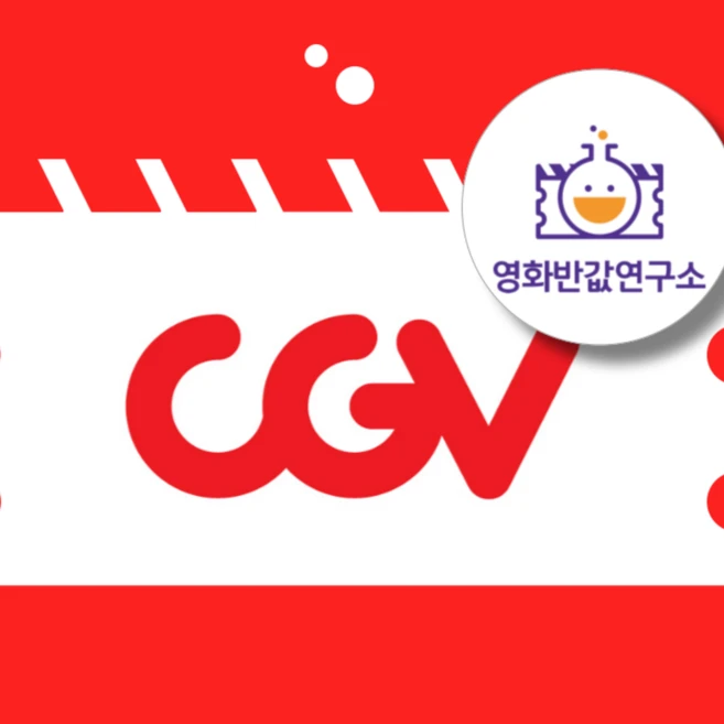[전국] CGV 영화 할인 대리예매(실시간 전송) IMAX 4DX ScreenX 특별관
