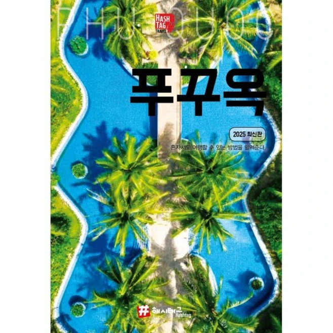 [해시태그]해시태그 푸꾸옥 (2025 최신판), 해시태그, 조대현