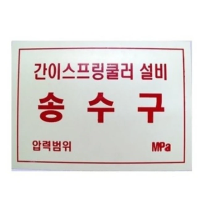 송수압력범위표지 간이스프링쿨러설비 소방관련표지 명판 화재예방 안전용품 산업용품, 1개