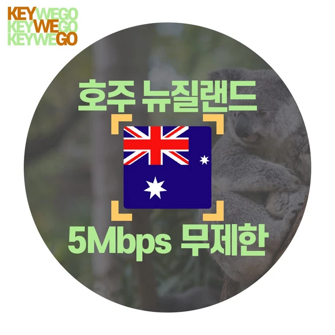 호주 뉴질랜드 eSIM 4G 5Mbps 무제한 이심 1일부터 30일, 1개, ANX_호주뉴질랜드_매일5Mbps무제한_01일, 1일