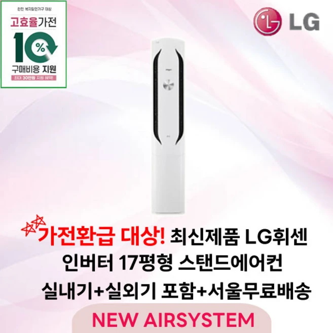 가전환급대상 최신제품 LG휘센 인버터 스탠드에어컨 2IN1 멀티에어컨 17평형 실외기포함 설치비별도 거실용 가정용, 1. 스탠드단품