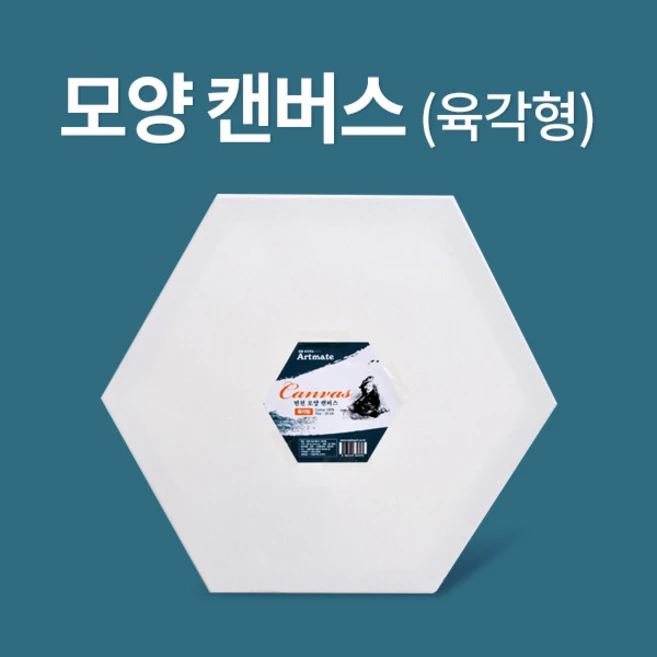 아트메이트 모양캔버스 육각형 20cm, 6세트