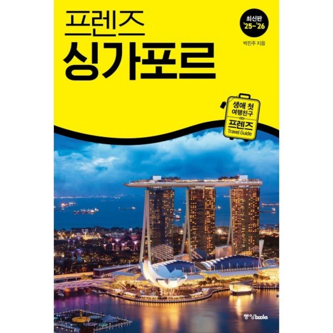 프렌즈 싱가포르(2025~2026):최고의 싱가포르 여행을 위한 가장 완벽한 가이드북, 중앙북스, 박진주