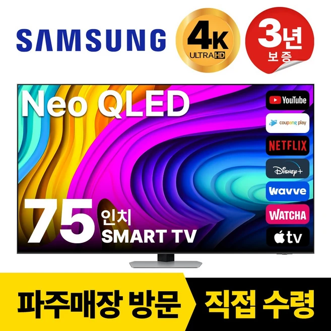 추천2 Neo QLED 75인치 TV 뛰어난 기술력 당신의 선택은