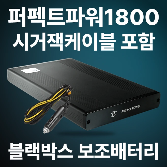 퍼펙트파워 블랙박스 보조배터리 Perfectpower 1800 시거잭충전기포함