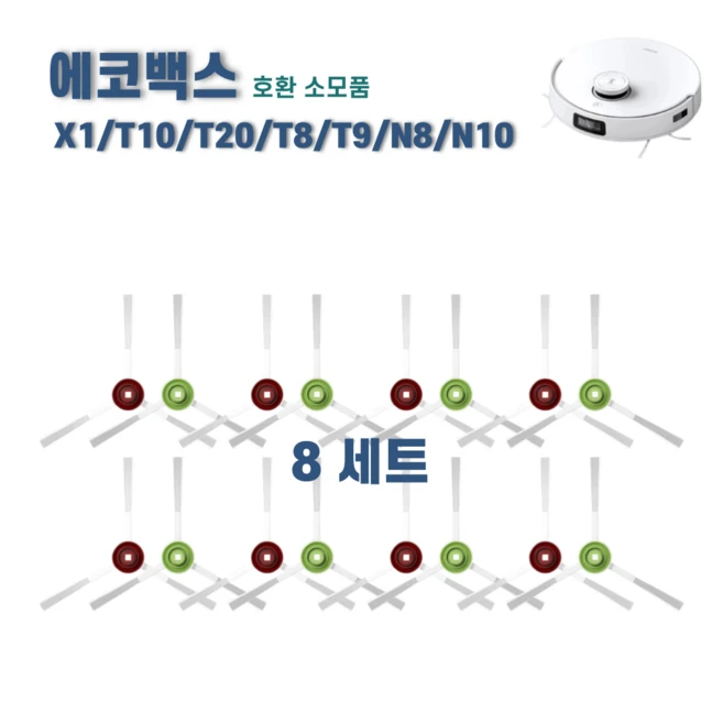 추천7 에코백스 t10 옴니 사이드브러쉬