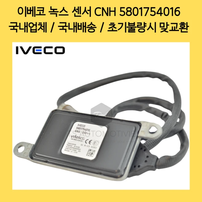 타타 대우 노부스 프리마 녹스센서 이베코 NOX 센서 불량시 맞교환 5801754016, 1개