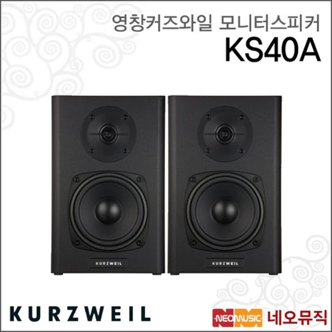 추천8 커즈와일 모니터 스피커
