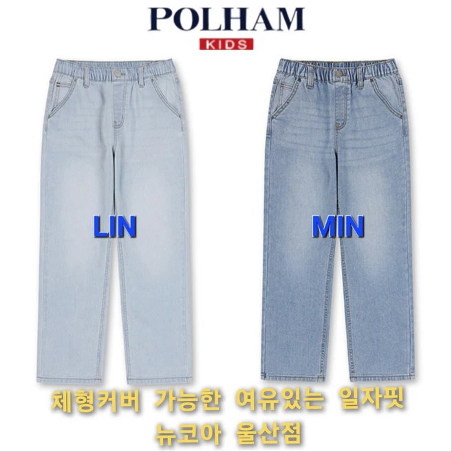 [폴햄키즈] 몸에 붙지 않고 @@ 적당히 여유있는 @@ 스트레이트핏 데님 팬츠 ## 스판성 좋은 원단 ## 25봄신상 뉴코아 울산점