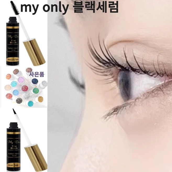 마이온리 my only 세럼 속눈썹 퍼머 샵에서 쓰는 에센스 속눈썹을 나게 해주는 블랙 마스카라 영양제, 1개, 마스카라타입