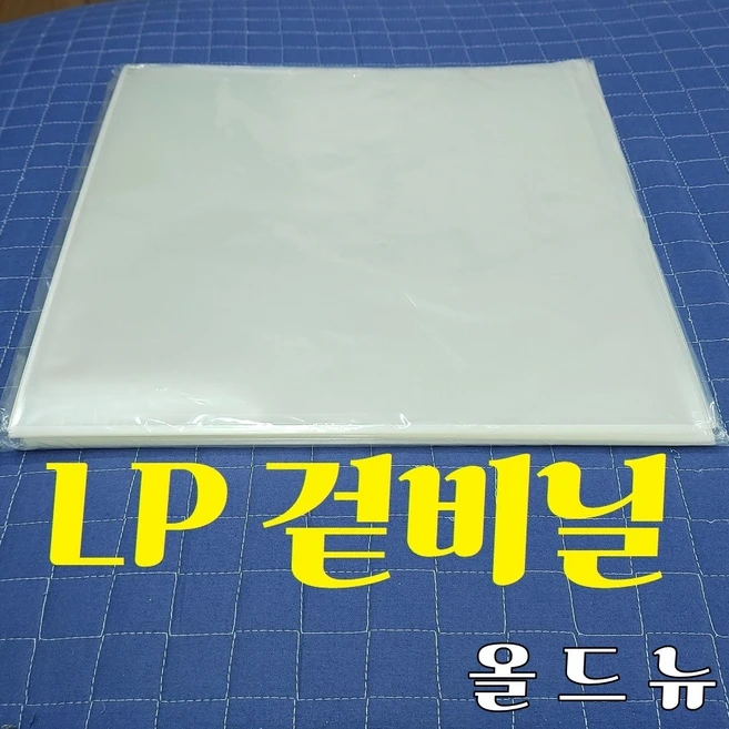 추천1 lp 겉비닐
