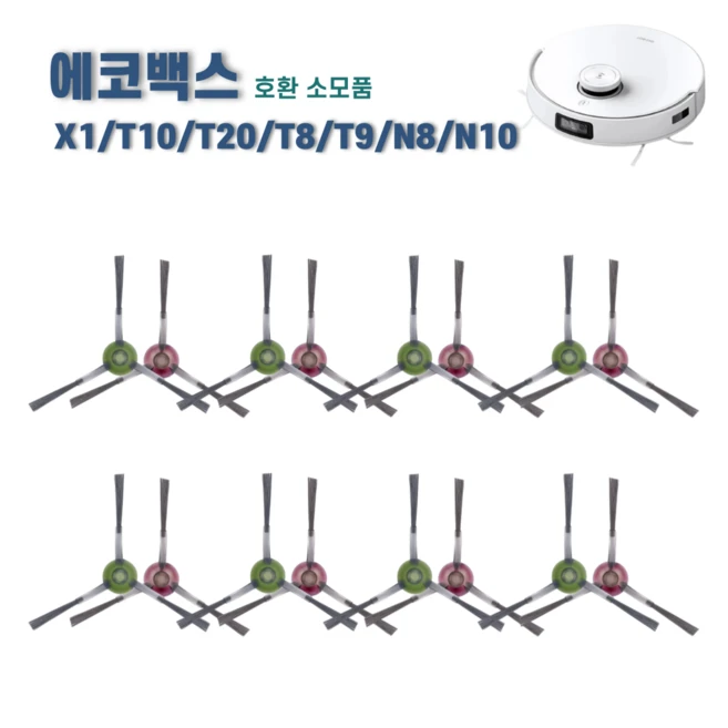 추천9 에코백스 t10 옴니 사이드브러쉬