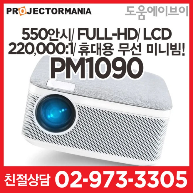 미니빔 PM1090 550안시 풀HD LCD 220000:1 무선기능 휴대용 캠핑용 멀티용 미니빔프로젝터