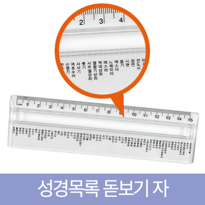 고집쟁이녀석들 성경목록 돋보기 자 제도용, 눈금자, 1개
