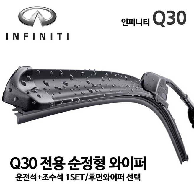 추천4 인피니티 q30 와이퍼