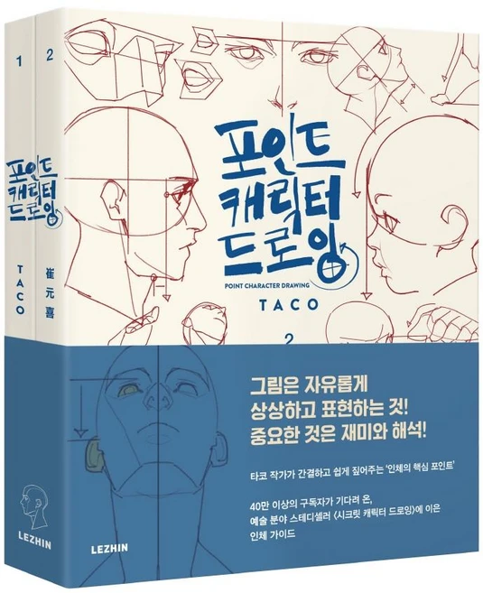 포인트 캐릭터 드로잉 (전2권), 레진엔터테인먼트, 타코