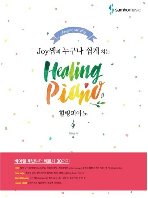 Joy쌤의 누구나 쉽게 치는힐링피아노(Healing Piano), 조희순, 삼호뮤직