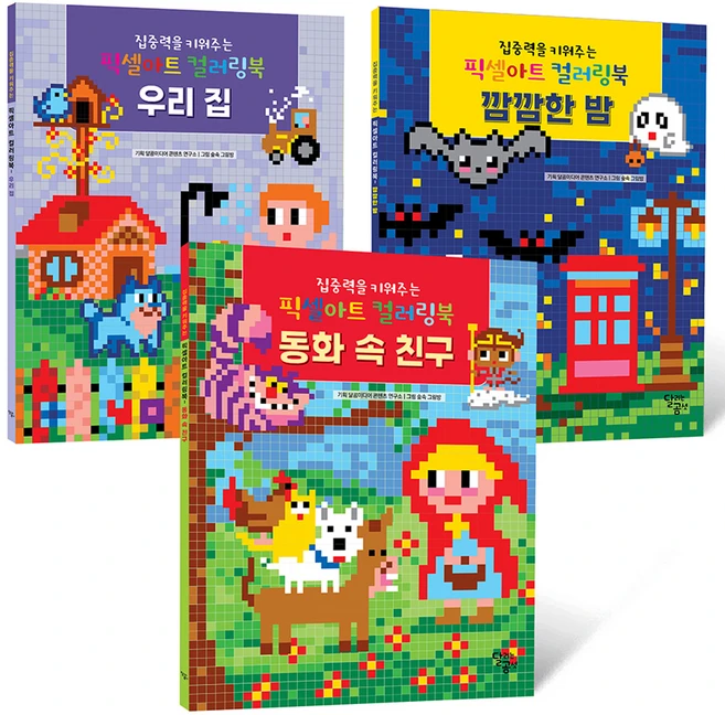 집중력을 키워주는 픽셀아트 컬러링북 테마 세트 2 전 3권, 도서, 달곰미디어