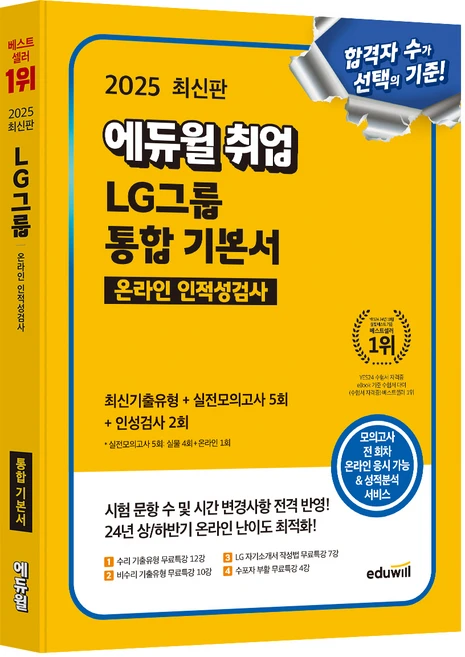 2025 에듀윌 취업 LG그룹 온라인 인적성검사 통합 기본서