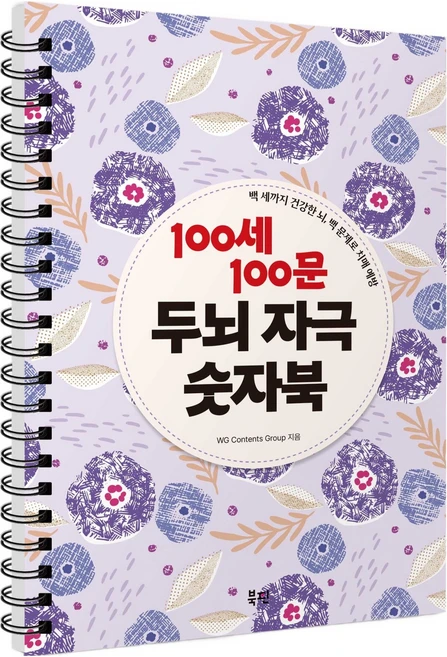 100세 100문 두뇌 자극 숫자북 : 백 세까지 건강한 뇌 백 문제로 치매 예방, 북핀, WG Contents Group