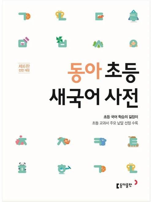 동아 초등 새국어 사전:초등 교과서 주요 낱말 선정 수록, 초등학교, 동아출판