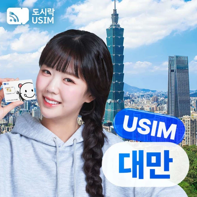 [유심] 대만유심 타이베이 가오슝 타이루거 데이터 무제한 유심칩 공항수령