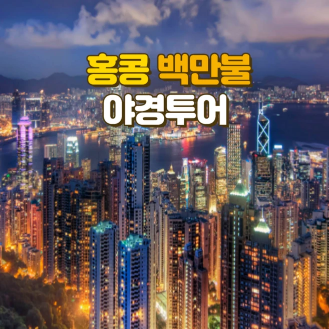 [홍콩] 백만불 야경투어(워킹투어)
