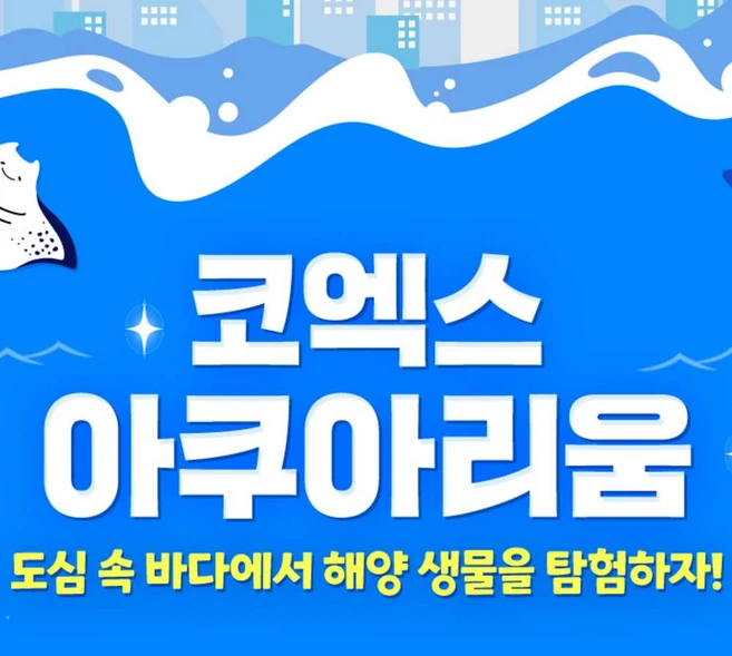 [서울/삼성] [서울/삼성] 코엑스아쿠아리움X윌레스와그로밋 입장권_성인권/어린이권/스탬프북/커플/패밀리