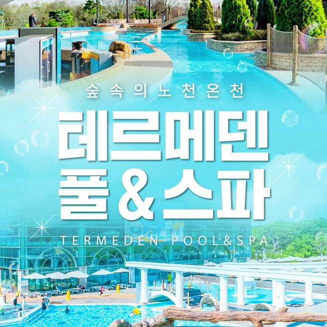[이천] 테르메덴 풀앤스파 미들시즌 입장권(3/3 ~ 3/30)