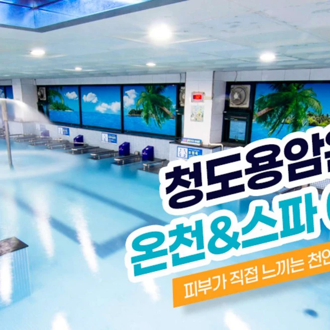 [경북] 청도용암온천 스파 이용권(~25.03.31)