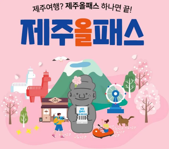 [제주] 제주올패스 24시간/48시간/72시간/120시간
