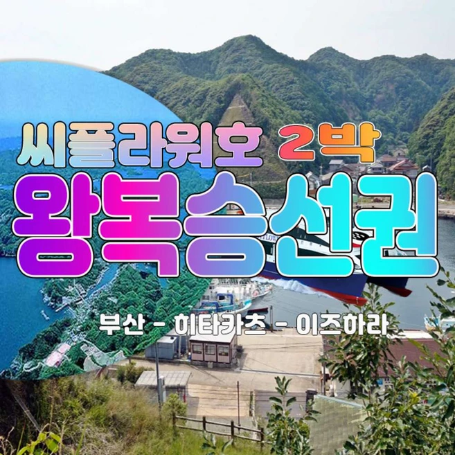 [대마도/대마도배편] 씨플라워호 대마도여행 히타카츠 이즈하라 2박 왕복승선권