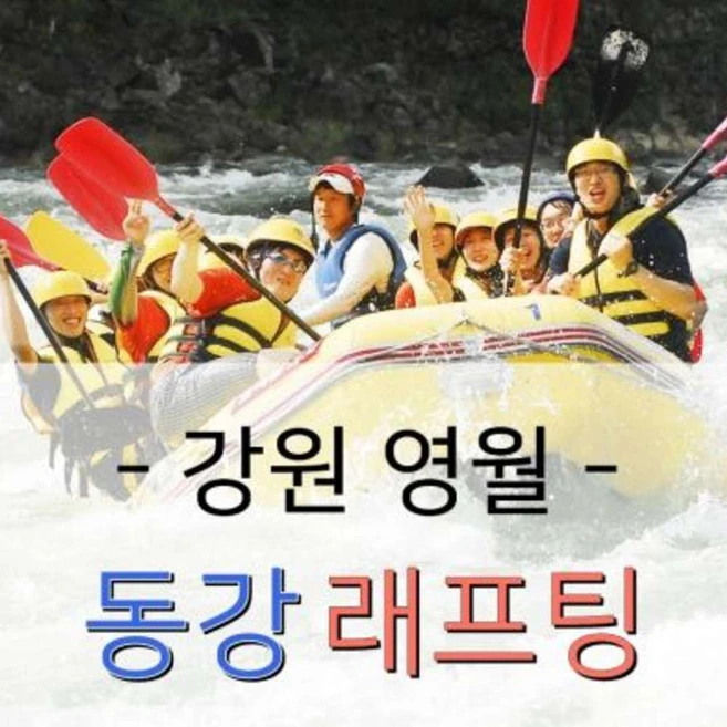 [강원 영월] [동강래프팅] 강원도 영월 메인코스(문산나루-섭새강변)12km