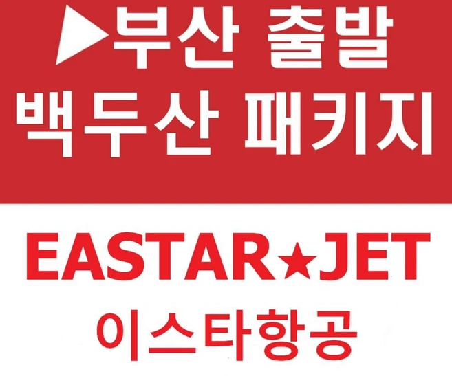 [부산출발] [백두산][투어민족] 연길 백두산(북파+서파) 4일/5일