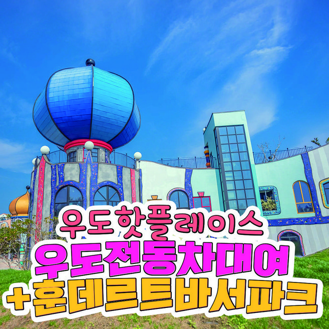 [전동차+파크이용권] 올레스쿠터 우도전동차 대여 + 훈데르트바서파크 이용권 PKG