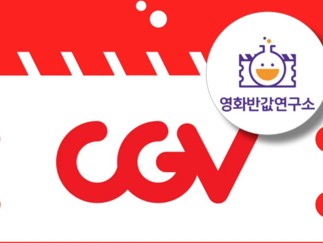 [전국] CGV 영화 할인 대리예매(실시간 전송) IMAX 4DX ScreenX 특별관