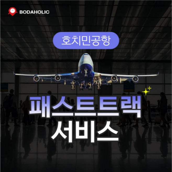 [호치민] 호치민 공항 VVIP 패스트트랙 