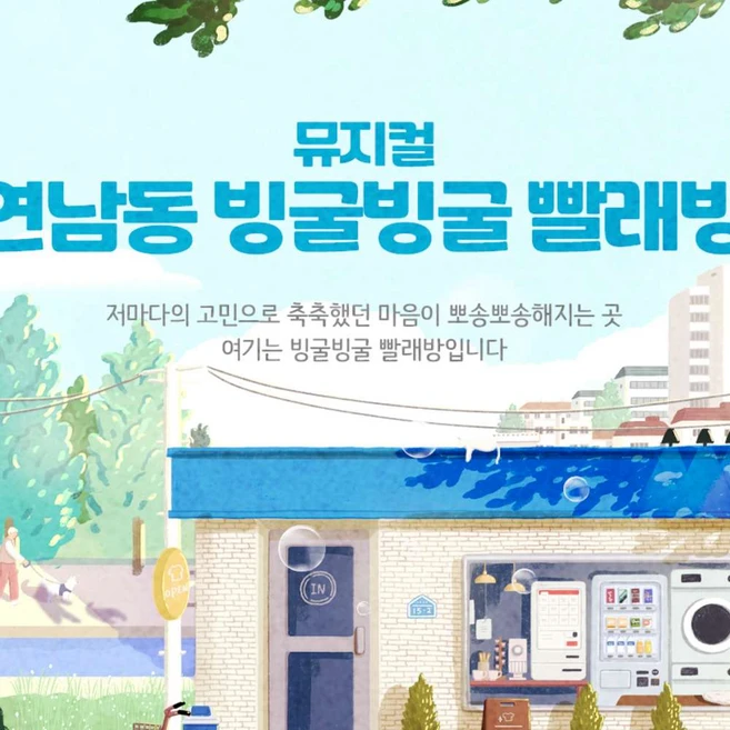 [서울/혜화] 뮤지컬 <연남동 빙굴빙굴 빨래방>“>
	                        <h3>[서울/혜화] 뮤지컬 <연남동 빙굴빙굴 빨래방></h3>
	                        <p class=