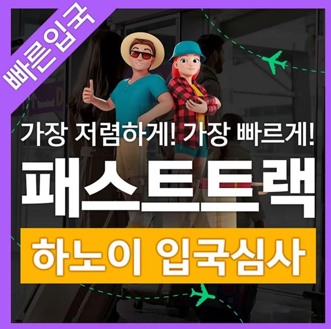 [하노이] 베트남 하노이 공항 입출국심사 VIP 패스트트랙 서비스 (노이바이공항)