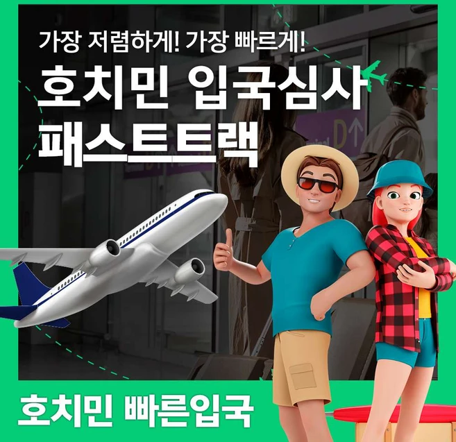 [호치민] 베트남 호치민공항 입출국심사 VIP 패스트트랙 서비스 (탄선녓공항)