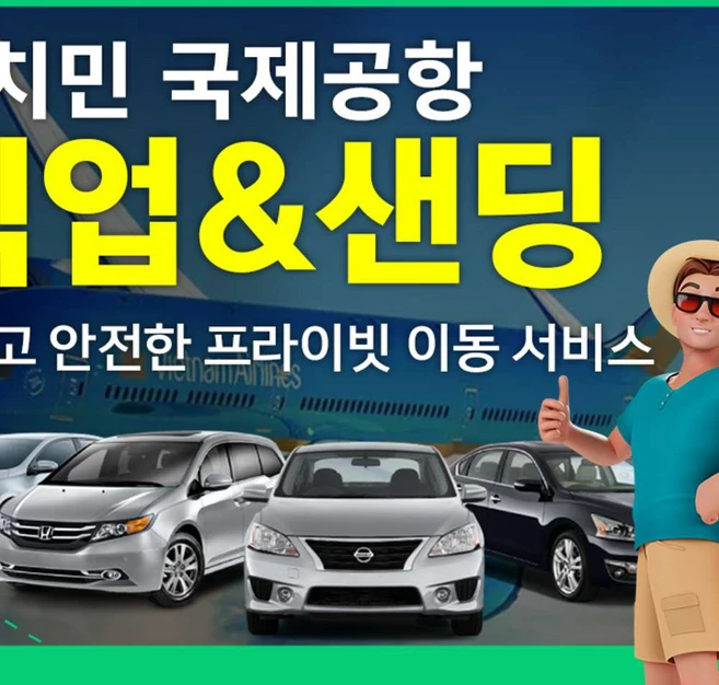 [호치민] 호치민공항 픽업&센딩 아주 착한가격 (NO팁,단독차량)