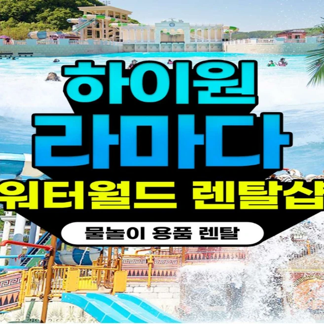 [강원] [렌탈샵] 하이원 라마다 워터월드 용품점-의류/장비/입장권