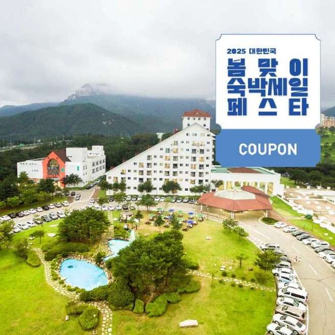 [강원도 고성] [최대 3만원 쿠폰할인]일성 설악온천콘도&리조트(와우20%특가)