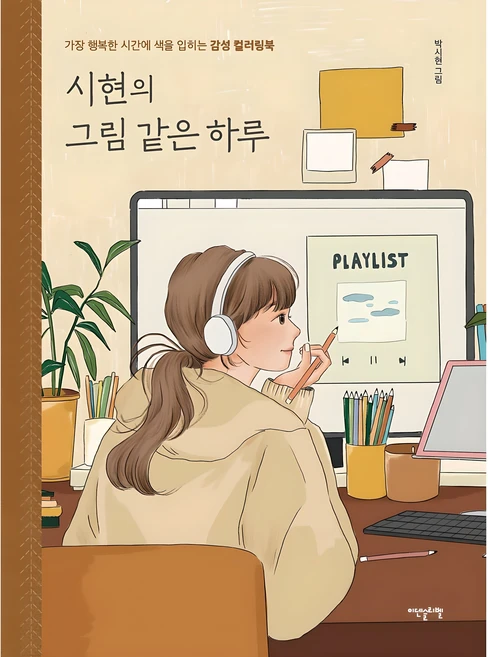 시현의 그림 같은 하루:가장 행복한 시간에 색을 입히는 감성 컬러링북, 박시현, 이덴슬리벨