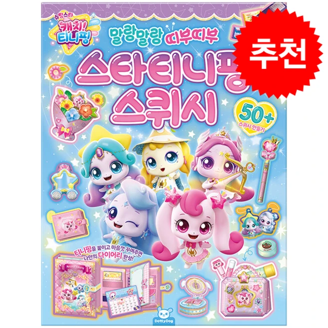 슈팅스타 캐치 티니핑 스타티니핑 스퀴시 + 쁘띠수첩 증정, 도티도그, 도서