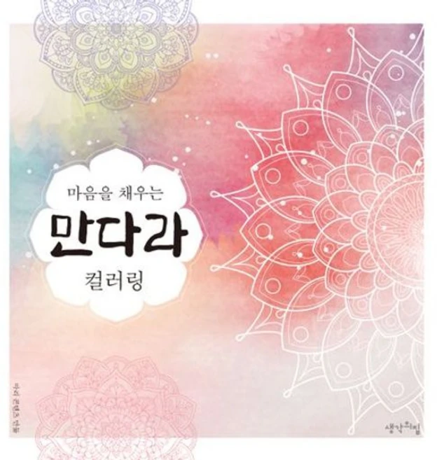 마음을 채우는 만다라 컬러링, 마리 콘텐츠(저), 생각의집, 마리 콘텐츠 저
