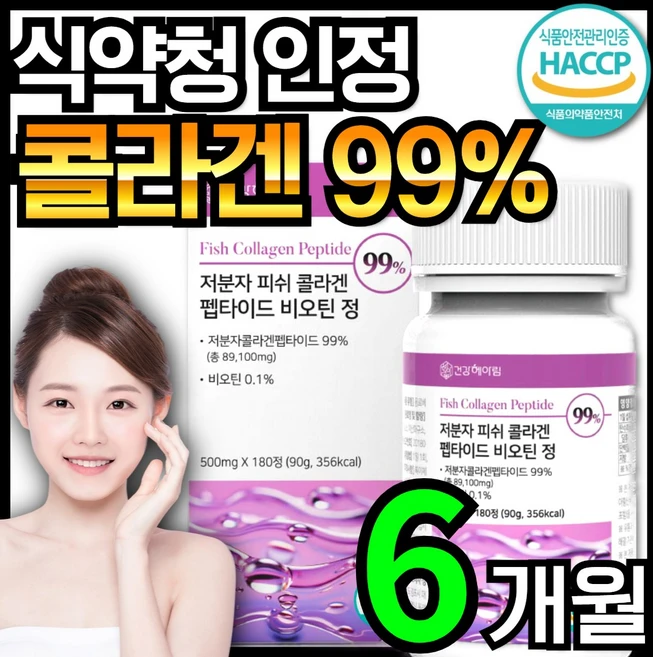 [6개월분] 건강헤아림 저분자 피쉬 어린 콜라겐 펩타이드 비오틴 정 99% (대용량) 식약처 해썹 인증, 180정, 1개