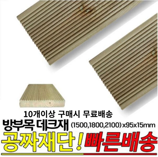 10개이상 주문시 무료배송- 방부목 데크재 (1500 1800 2100)x95x15mm 야외데크 DIY 무료재단, 1800x95x15mm